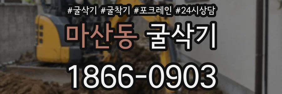 마산동 굴삭기