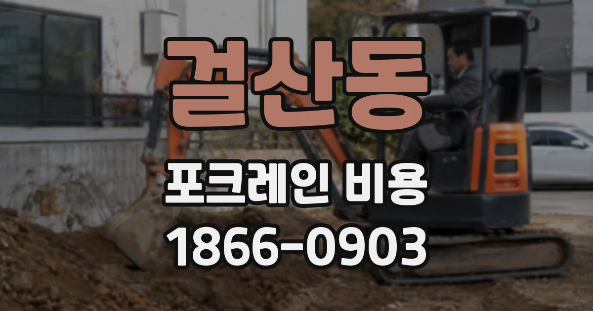걸산동 포크레인 비용