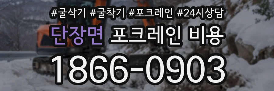 단장면 포크레인비용 상담 전화 1866-0903