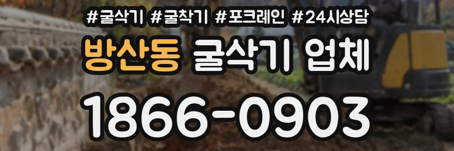 방산동 굴삭기 업체