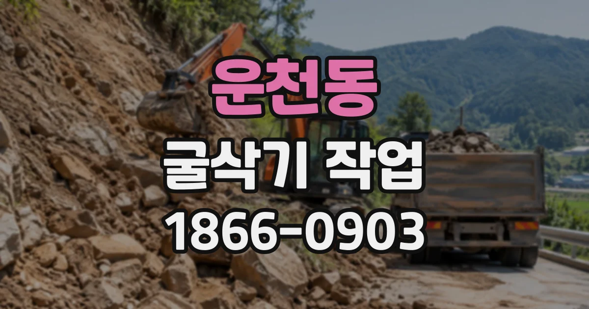 운천동 굴삭기작업