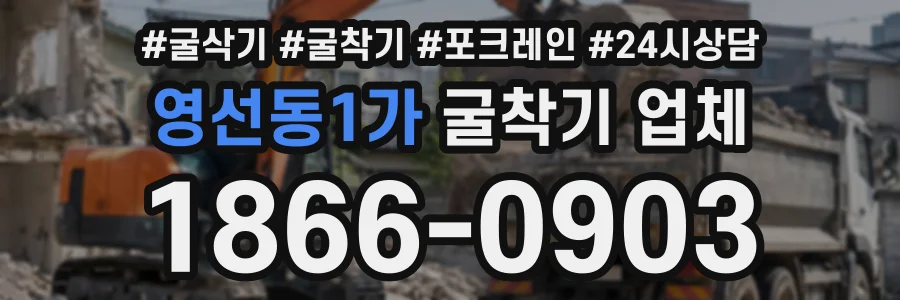 영선동1가 굴착기업체 상담 전화 1866-0903