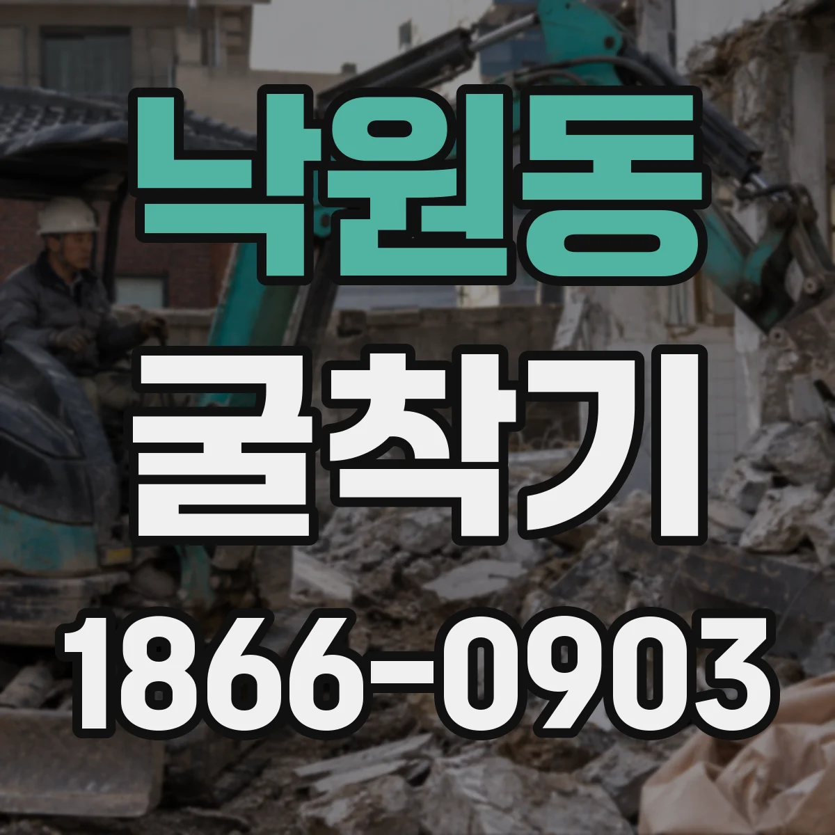 낙원동 굴착기 암반 굴착용 유압 시스템 점검 체크리스트