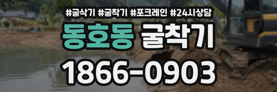 동호동 굴착기 상담 전화 1866-0903