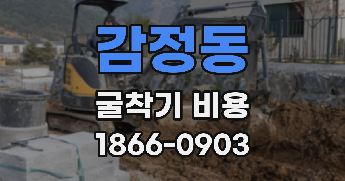감정동 굴착기 비용