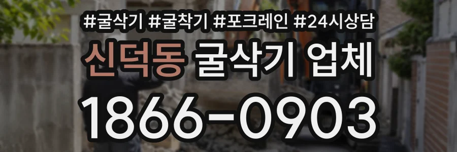 신덕동 굴삭기업체 상담 전화 1866-0903
