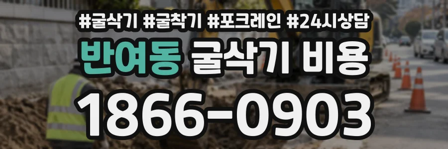 반여동 굴삭기비용 상담 전화 1866-0903