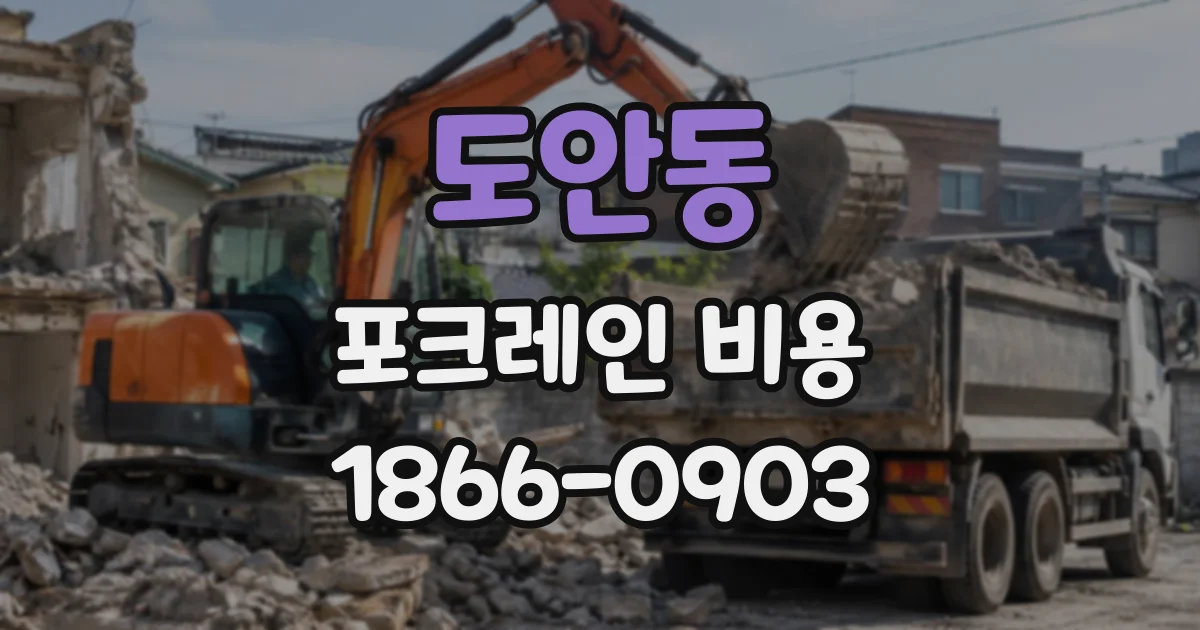 도안동 포크레인비용