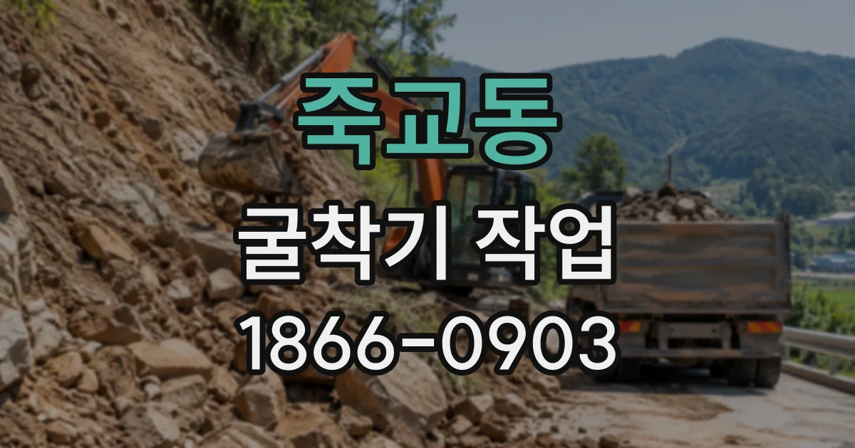 죽교동 굴착기작업