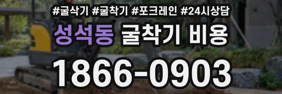 성석동 굴착기 비용