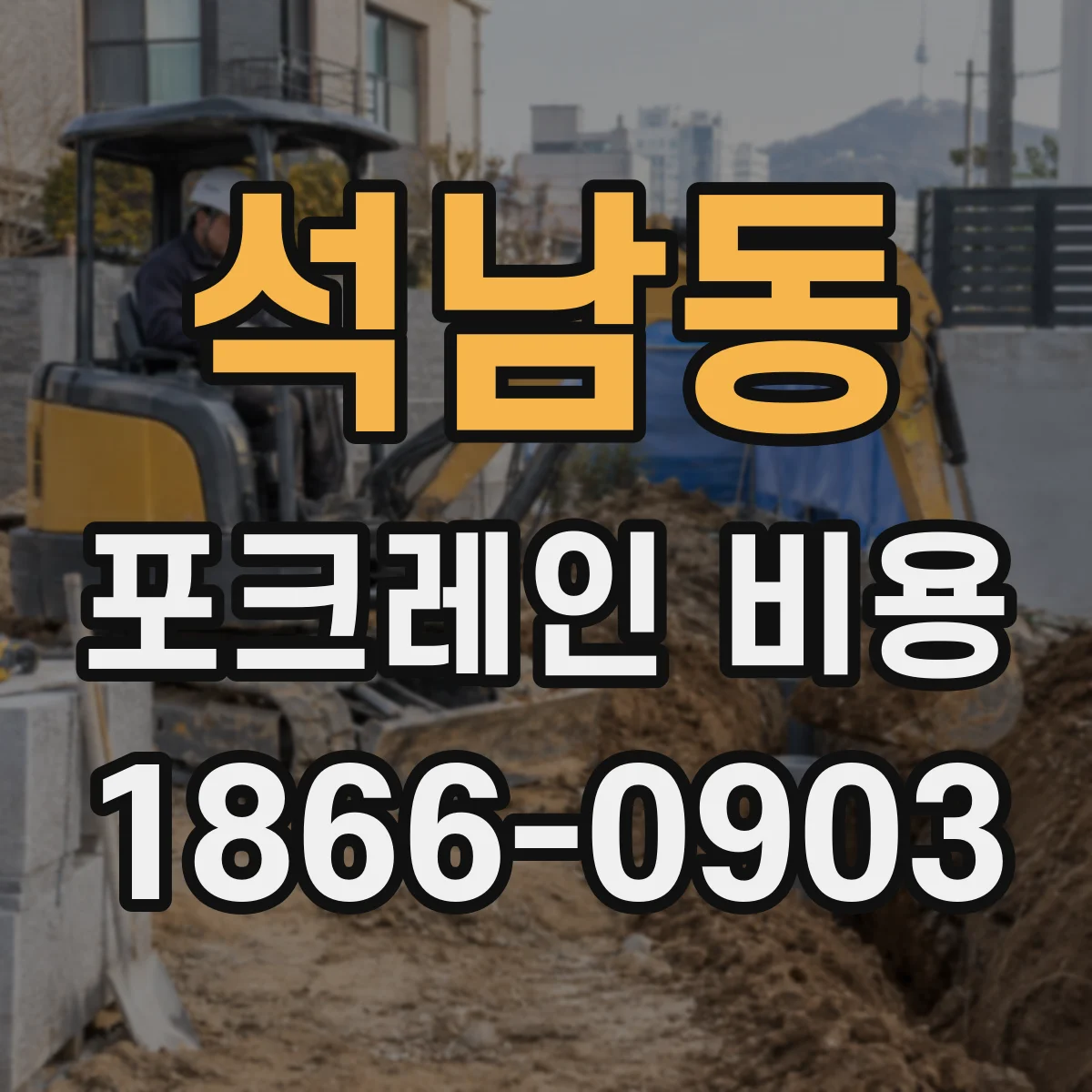 석남동 포크레인 비용
