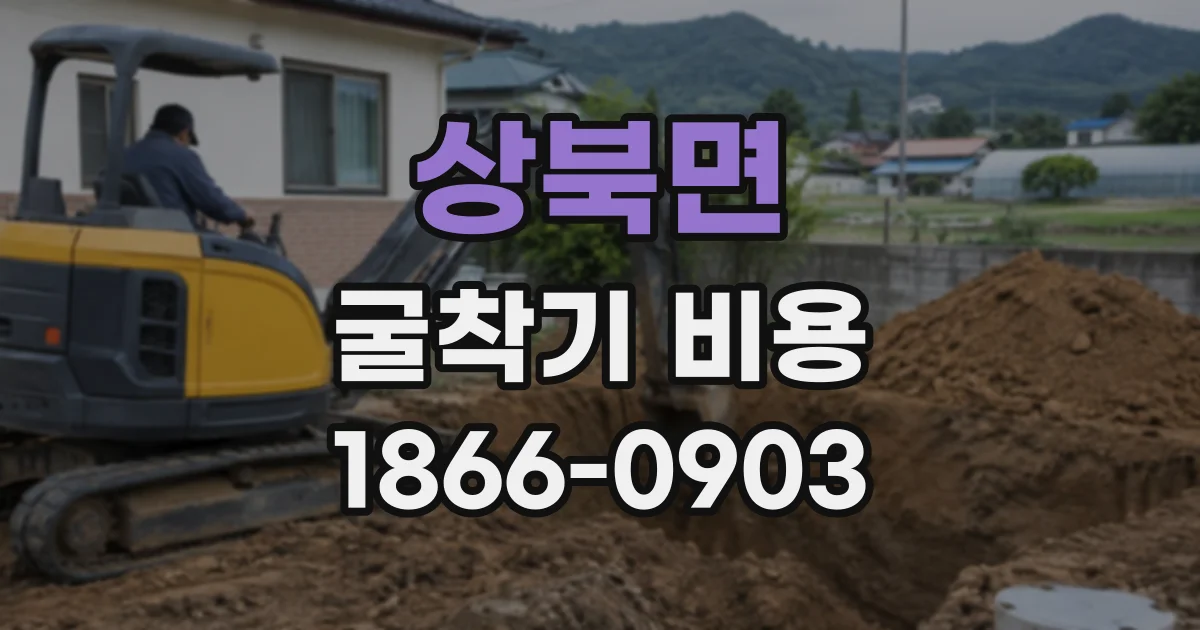 상북면 굴착기비용
