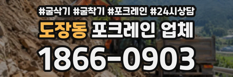 도장동 포크레인업체 상담 전화 1866-0903