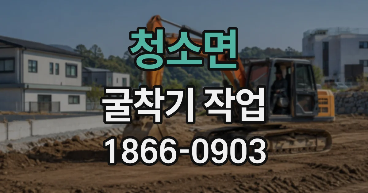 청소면 굴착기작업