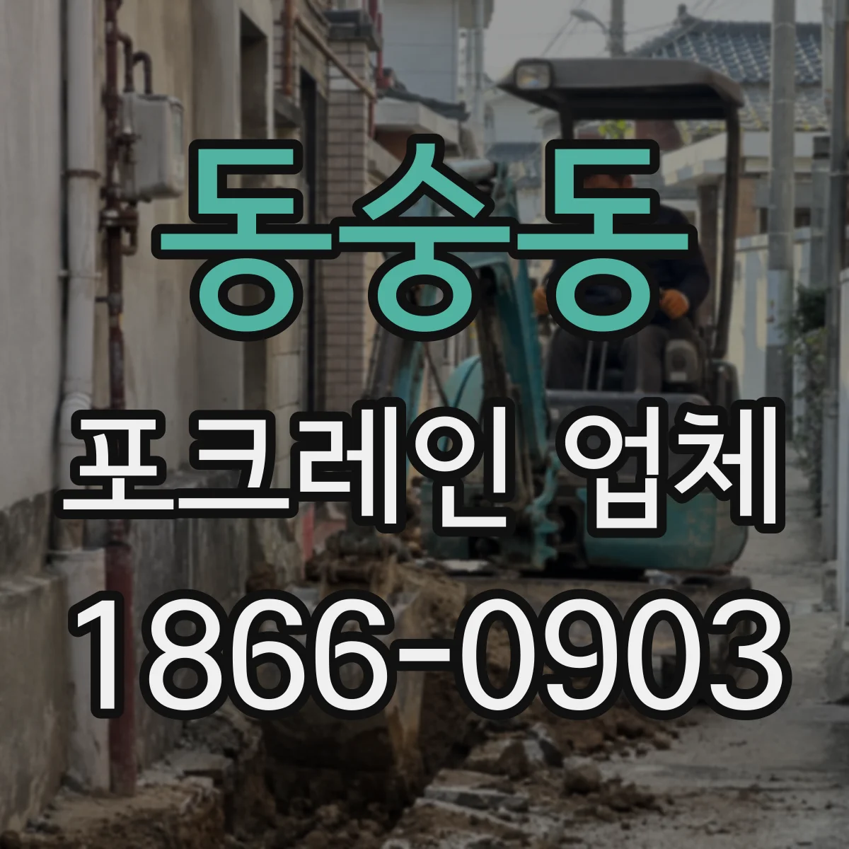 동숭동 포크레인 업체