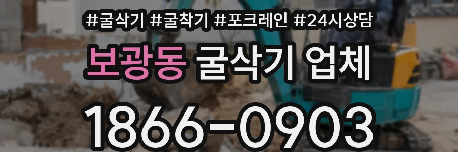 보광동 굴삭기 업체