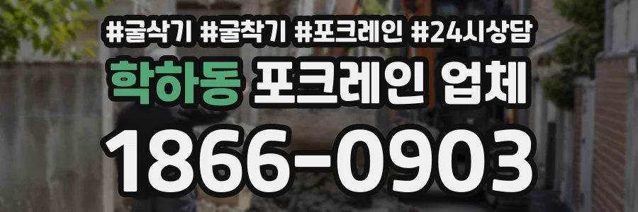 학하동 포크레인업체 상담 전화 1866-0903