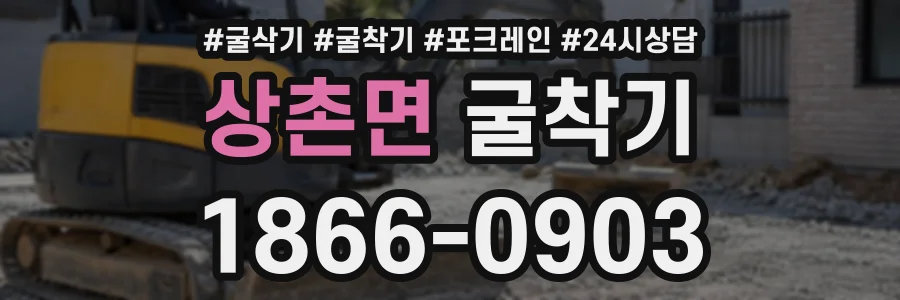 상촌면 굴착기 상담 전화 1866-0903