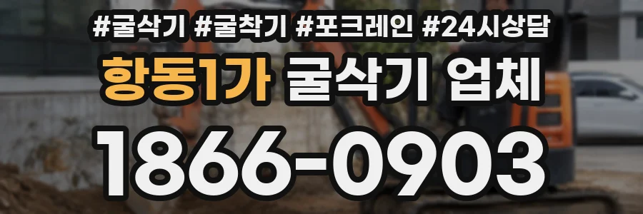 항동1가 굴삭기 업체