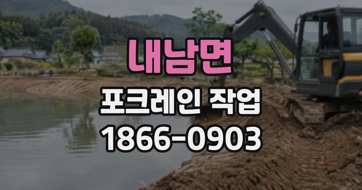 내남면 포크레인작업