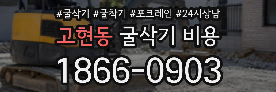고현동 굴삭기비용 상담 전화 1866-0903