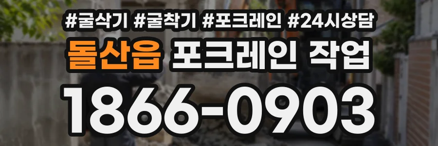 돌산읍 포크레인작업 상담 전화 1866-0903