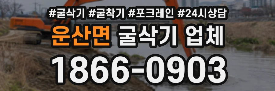 운산면 굴삭기업체 상담 전화 1866-0903