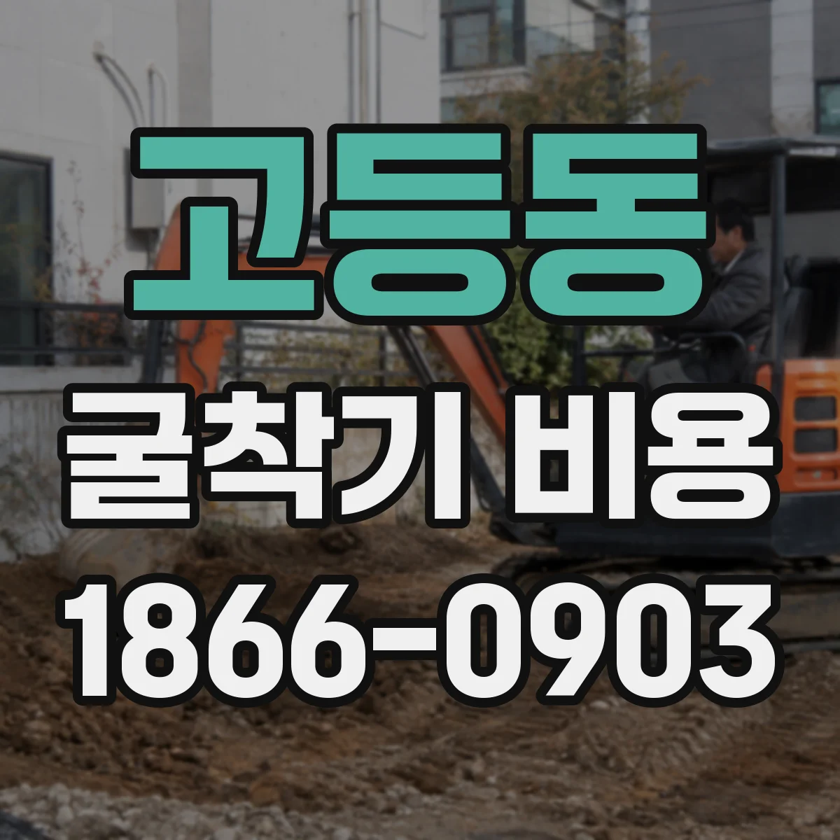 고등동 굴착기 비용