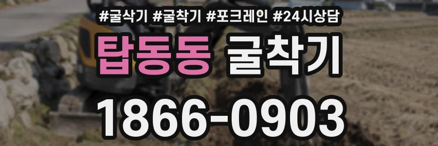 탑동동 굴착기