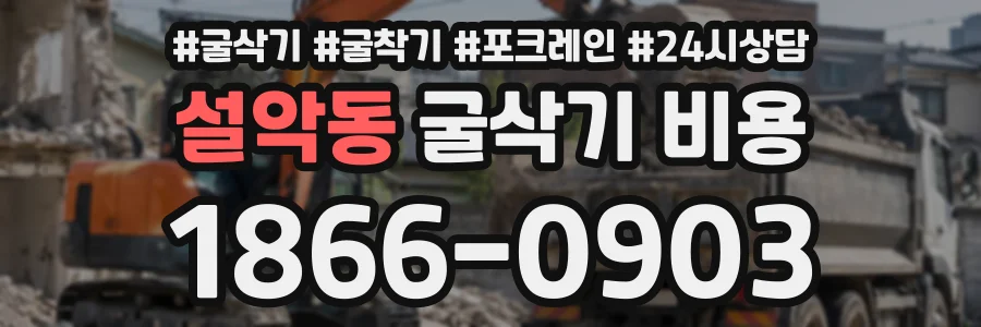 설악동 굴삭기비용 상담 전화 1866-0903