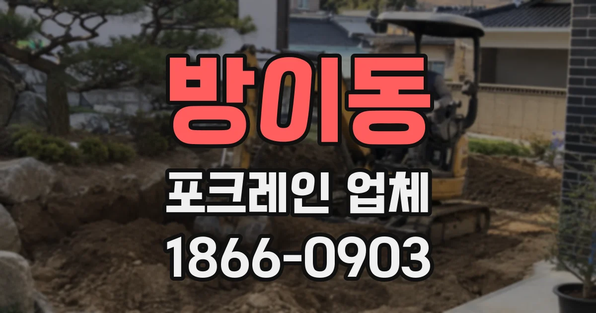 방이동 포크레인 업체