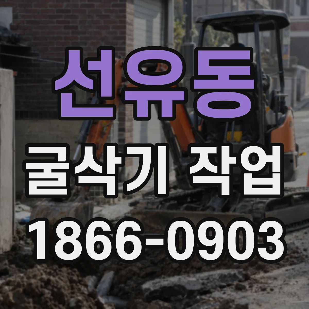선유동 굴삭기 작업