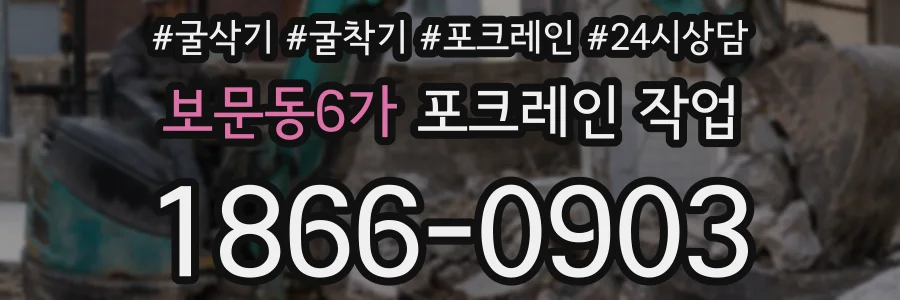 보문동6가 포크레인 작업