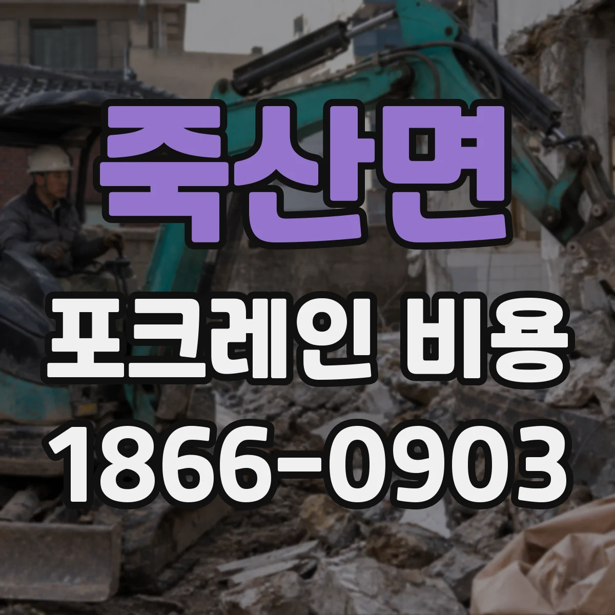 죽산면 포크레인 비용