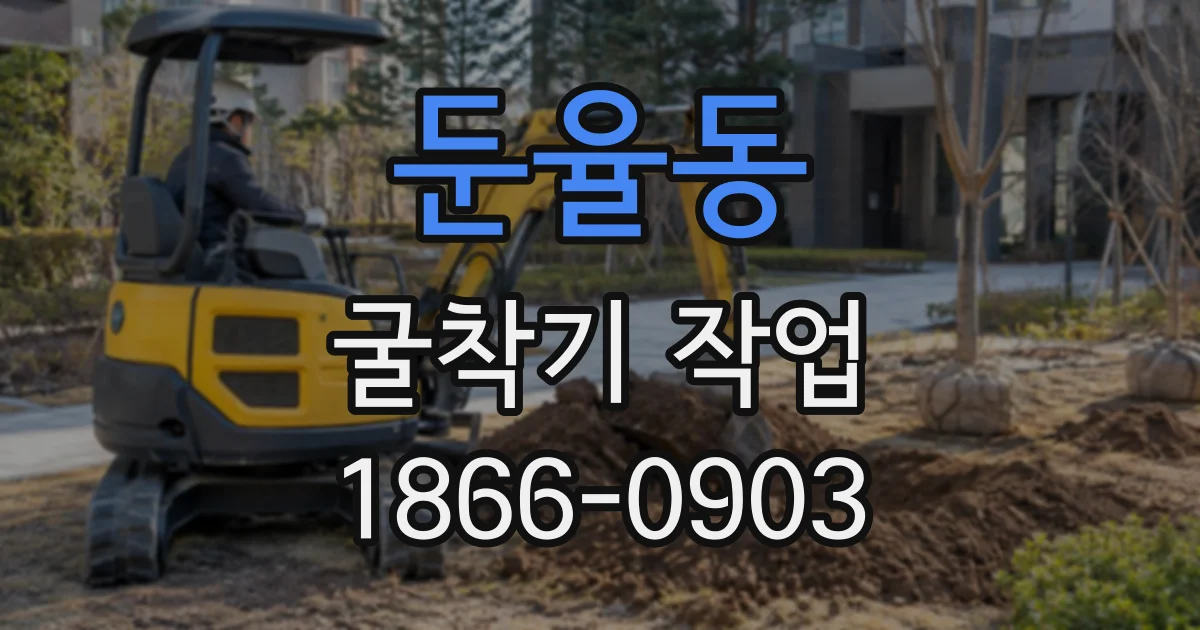 둔율동 굴착기작업
