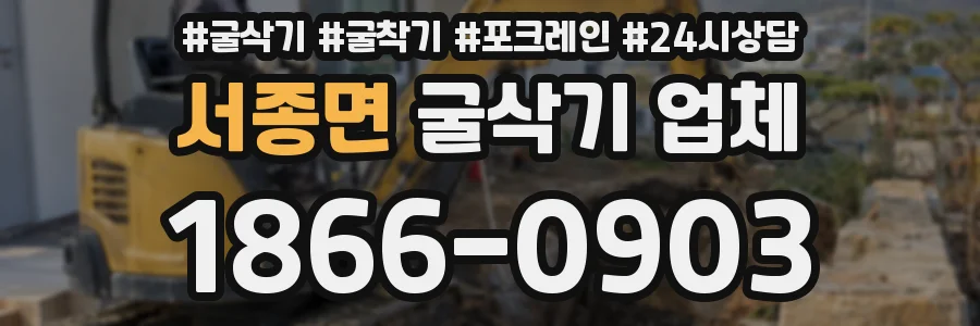 서종면 굴삭기 업체