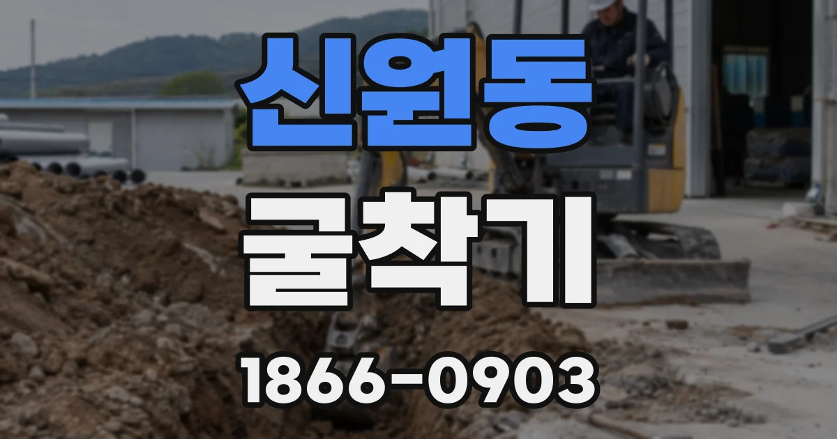 신원동 굴착기