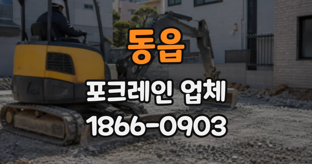 동읍 포크레인업체