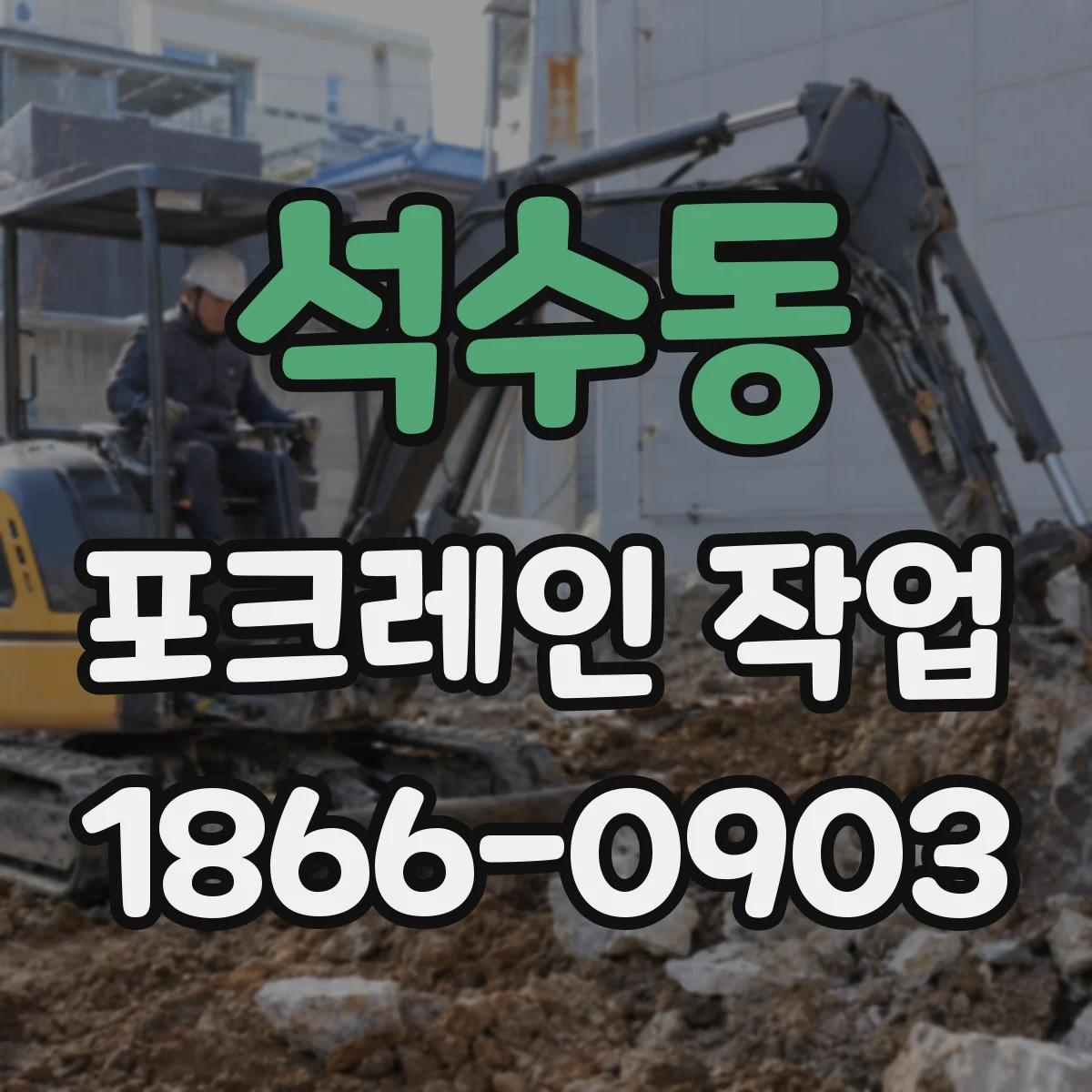 석수동 포크레인 작업