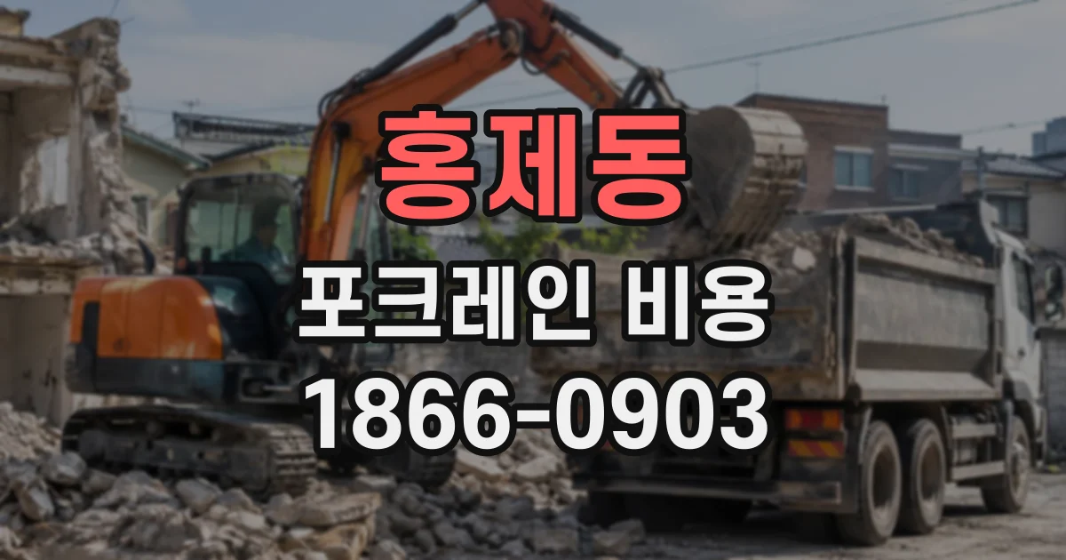 홍제동 포크레인비용