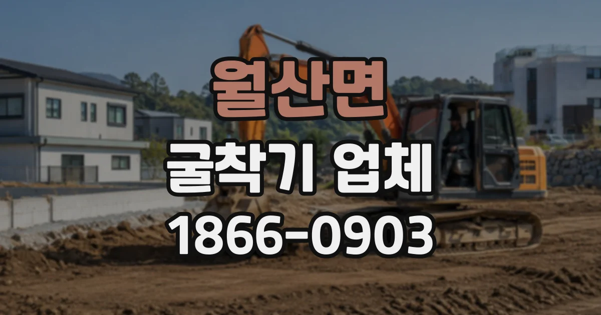 월산면 굴착기업체