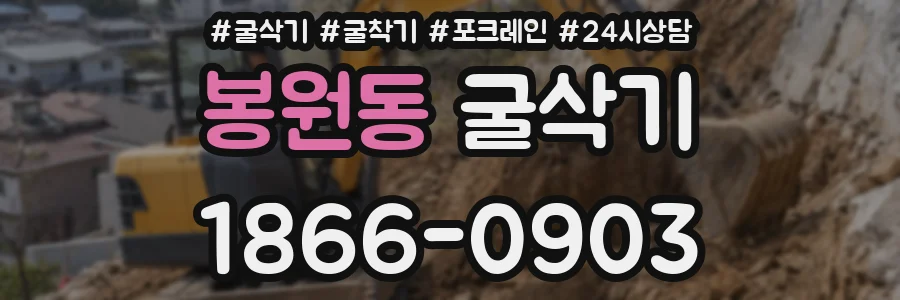 봉원동 굴삭기