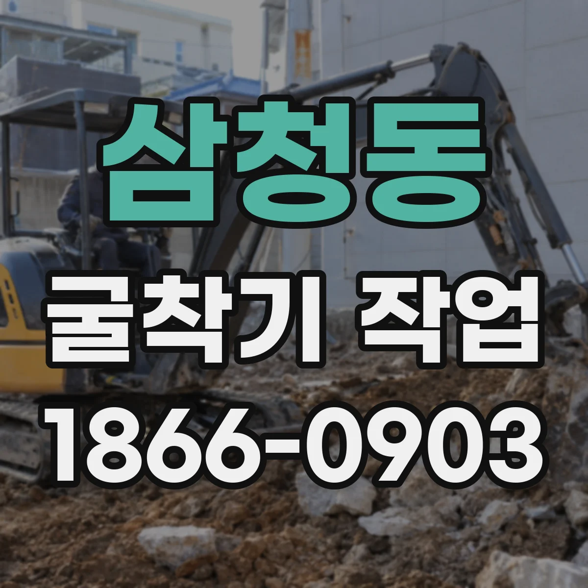 삼청동 굴착기 작업