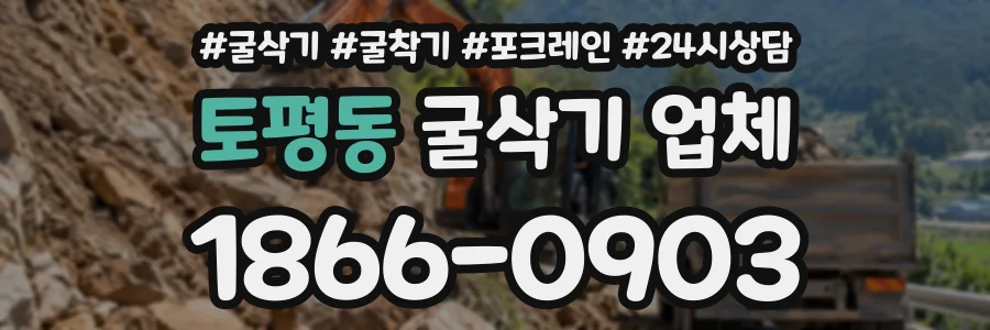토평동 굴삭기업체 상담 전화 1866-0903