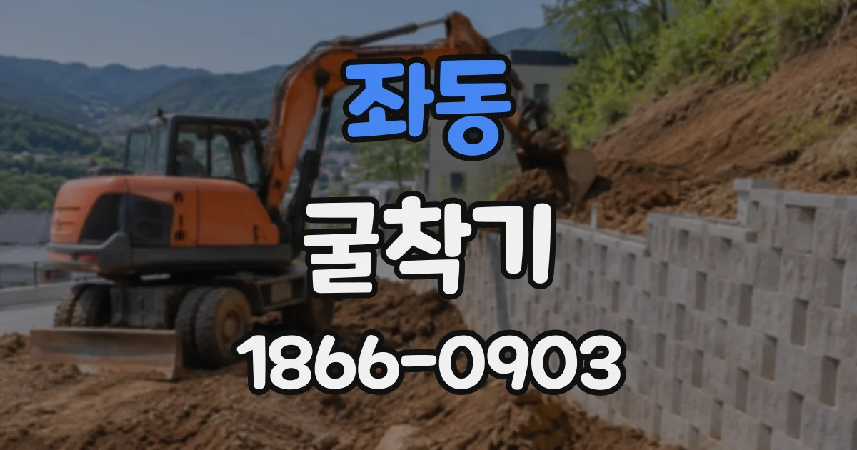 좌동 굴착기