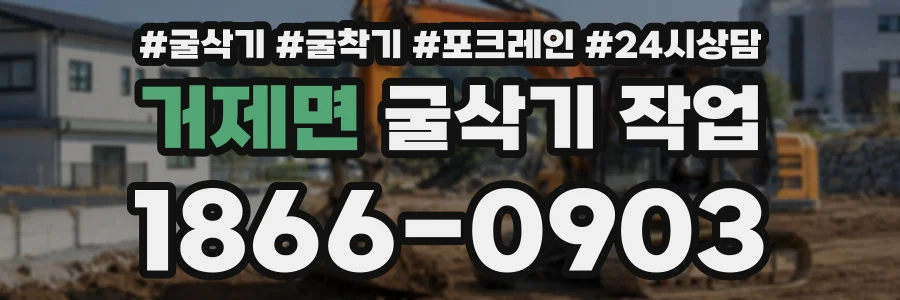 거제면 굴삭기작업 상담 전화 1866-0903