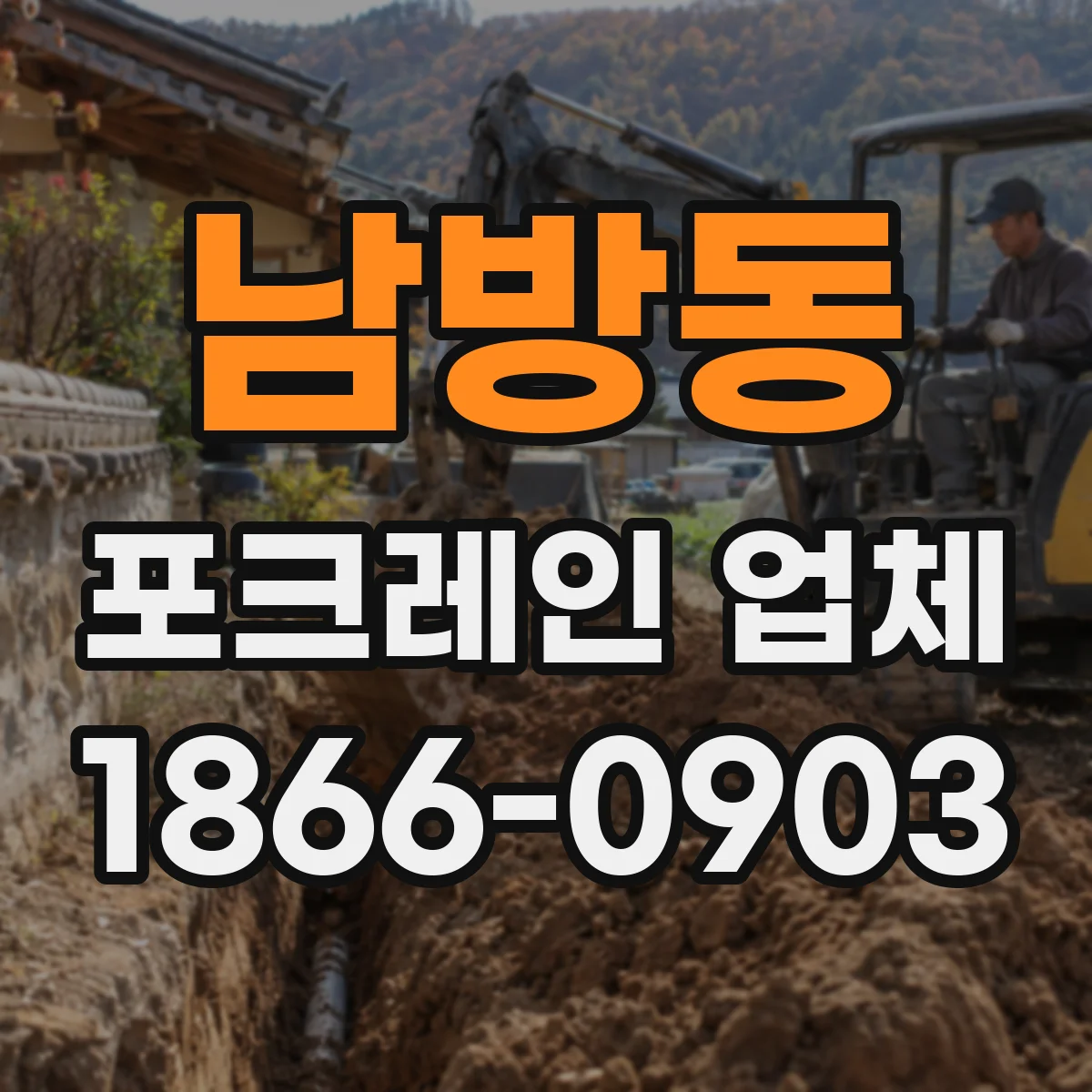 남방동 포크레인 업체