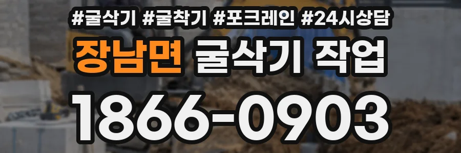장남면 굴삭기 작업