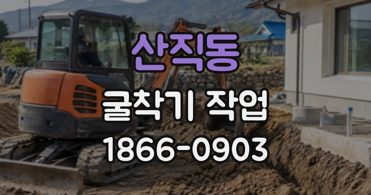 산직동 굴착기작업