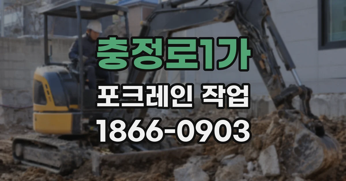 충정로1가 포크레인 작업